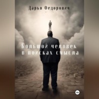 Дарья Федорович. Большой человек в поисках смысла