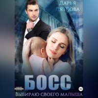 Дарья Дятлова. Босс, выбираю своего малыша