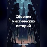 Карина Игоревна Румянцева. Сборник мистических историй
