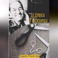 Мария Ильясова. Дедушка и ножницы