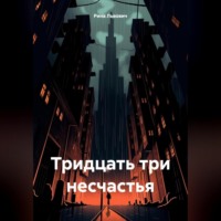 . Тридцать три несчастья