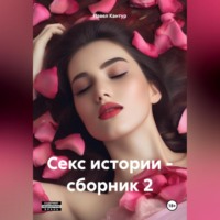 Павел Кантур. Секс истории – сборник 2
