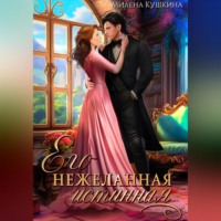 Милена Кушкина. Его нежеланная истинная