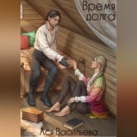 Ася Васильева. Время долга