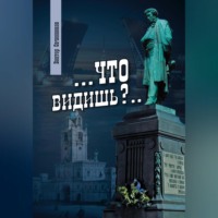 Виктор Овчинников. Что видишь?