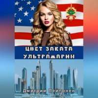 Дмитрий Пейпонен. Цвет заката – ультрамарин