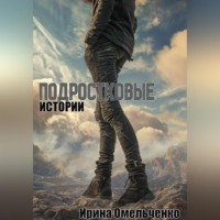 . Подростковые истории