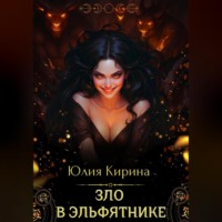 Юлия Сергеевна Кирина. Зло в эльфятнике