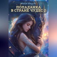 . Попаданка в стране чудес – 2