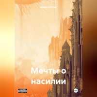 Вадим Алексеевич Золотых. Мечты о насилии