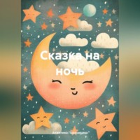 Анжелика Владимировна Пархомцева. Сказка на ночь