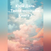 Анна Норд. Кэри Даль. Тайна монашки. Книга 3