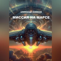 . Миссия на Марсе