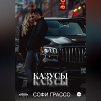 . Казусы