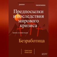 . Предпосылки и последствия мирового кризиса