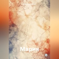 Анастасия Чумина. Мария
