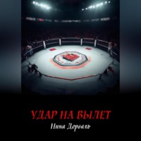 Нина Дорваль. Удар на вылет
