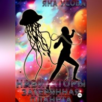 Яна Усова. Навигаторы. Затерянная планета