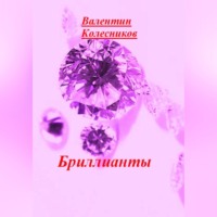 . Бриллианты