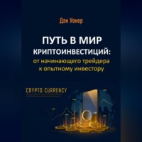 Дэн Уокер. Путь в мир криптоинвестиций: от начинающего трейдера к опытному инвестору