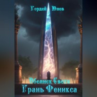 Гордей Юнов. Обелиск Света. Грань Феникса