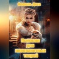 Олфель Дега. Психолог для инопланетных тварей