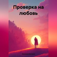 Максимка Х. Проверка на любовь