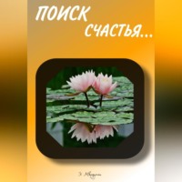 Эрик Мкрдумян. Поиск Счастья