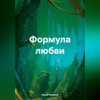 Юрий Леонидович Романов. Формула любви