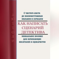 Люттоли (Луи Бриньон). Как написать сценарий детектива