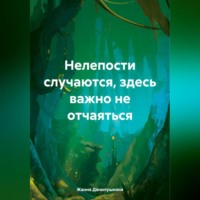 Жанна Данилушкина. Нелепости случаются, здесь важно не отчаяться
