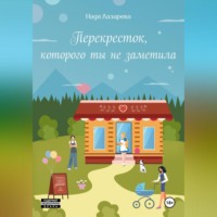Надя Лазарева. Перекресток, которого ты не заметила