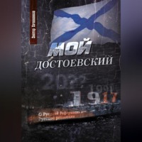 Виктор Овчинников. Мой Достоевский
