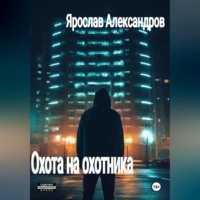 Ярослав Александров. Охота на охотника