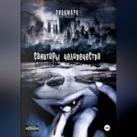 Дионмарк. Санитары человечества