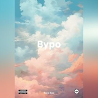 Анна Ком. Вуро