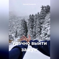 . Удачно выйти замуж