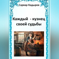 Сарвар Мукадирович Кадыров. Каждый – кузнец своей судьбы