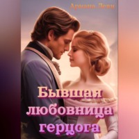 Ариана Леви. Бывшая любовница герцога