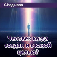 Сарвар Мукадирович Кадыров. Человек когда создан и с какой целью?
