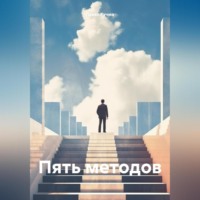 Павел Михайлович Кучма. Пять методов
