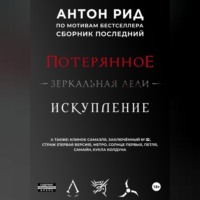Антон Рид. По мотивам бестселлера. Сборник последний