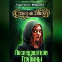 . Последователи Глубины