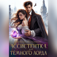 Снежана Масалыкина. Ассистентка для темного лорда
