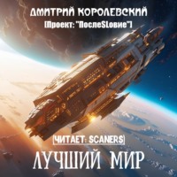 Дмитрий Королевский. Лучший мир