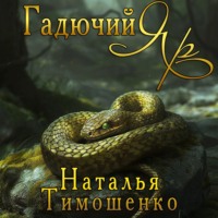 . Гадючий Яр