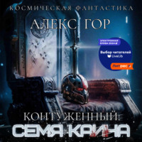 Алекс Гор. Контуженный: Семя Каина