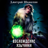 . Восхождение язычника