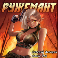 Евгений Лисицин. Ружемант 3