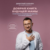 Дмитрий Лубнин. Добрая книга будущей мамы. Та самая книга, которая помогает забеременеть